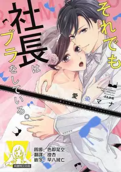 Demo Shachou wa Bra o Shite iru. | 但社长他穿bra欸。 1-8