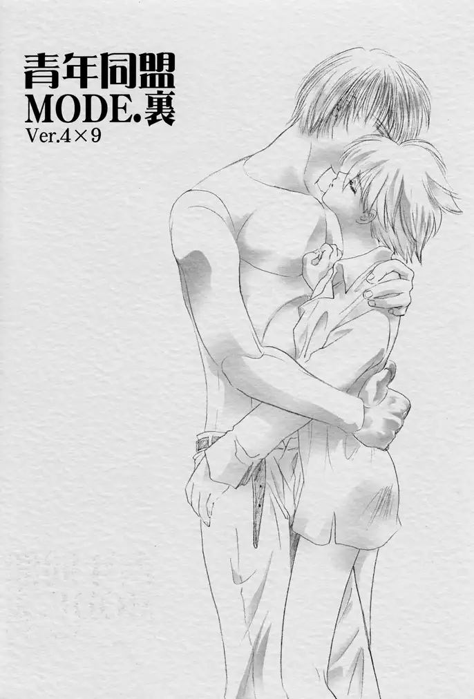 青年同盟MODE.裏