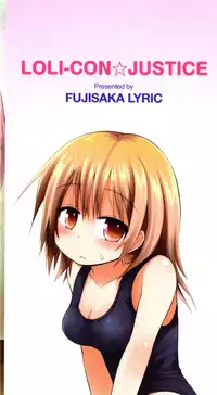 [Fujisaka Lyric] Lolicon☆Justice [Chinese] [绅士仓库汉化]