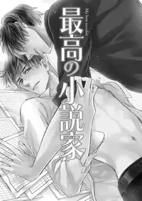 [FUJIKAWA Ruri] Saikou no Shousetsuka