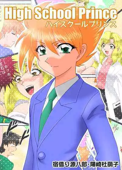 ハイスクールプリンス