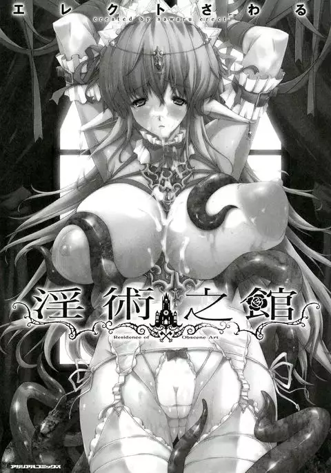 Injyutsu no Yakata - Residence of Obscene Art | 淫術之館