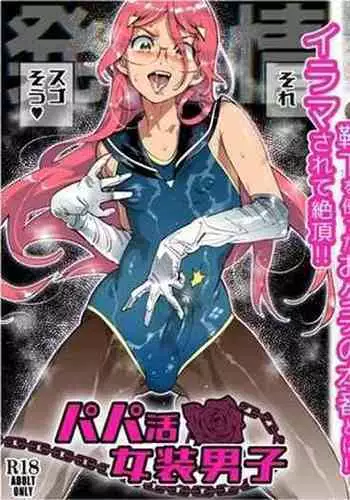 [Kishinosato Satoshi] Papakatsu Josou Danshi ~Danshi dake ga Kayoeru Joshikou Onoyuri Gakuen #6~ [Chinese] [香蕉豆浆机x我不看本子个人汉化]