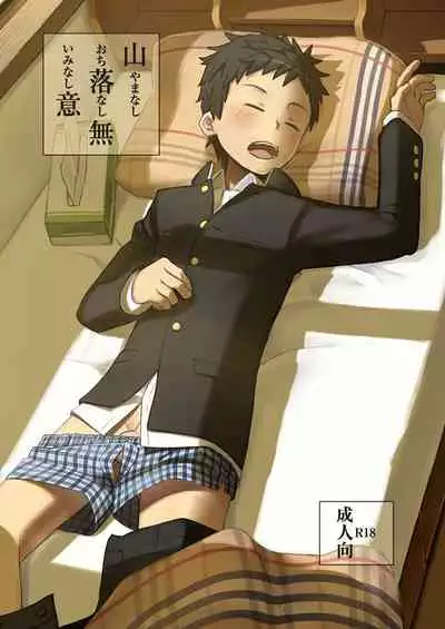 [Steelwire] 同人/マンガ｜学校帰りの少年がベッドの上で事を始めるだけ