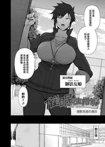 [含着个人汉化](C100) [50on! (愛上陸)] 催眠性指導4.5 御影友姫の場合 (オリジナル) [DL版]