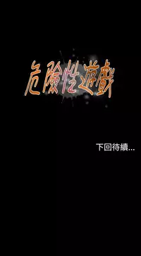 Dangerous game 危险性游戏 Ch.11~13 [chinese]