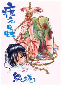 [疳之蟲] 疳之蟲 縄之巻