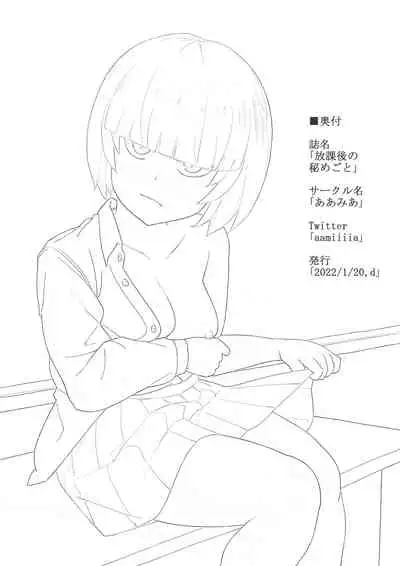 放課後の秘めごと