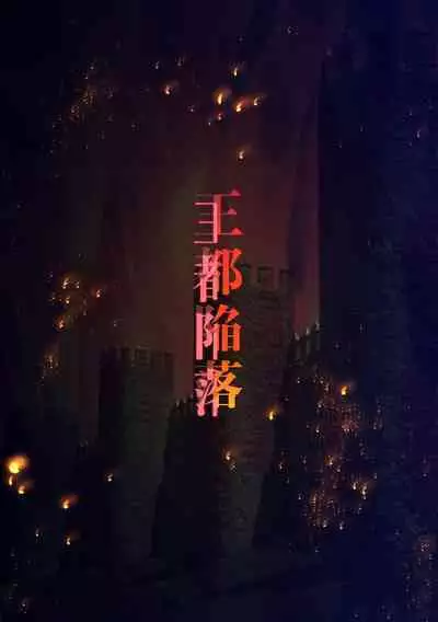 王都陥落