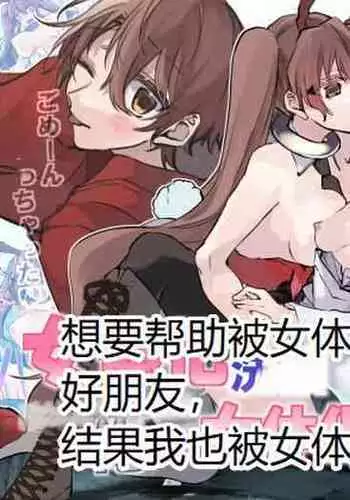 Nyotaika Sennou Sarete Shimatta Shinyuu o Sukeyou to Shitara Ore made Nyotaika Sarete Shimatta!