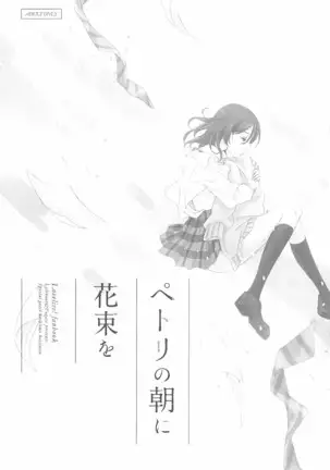 ペトリの朝に花束を