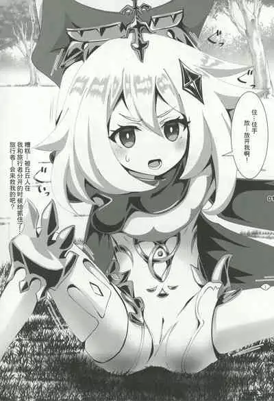 Nerawareta Paimon no Onaka | 被盯上的派蒙肚皮