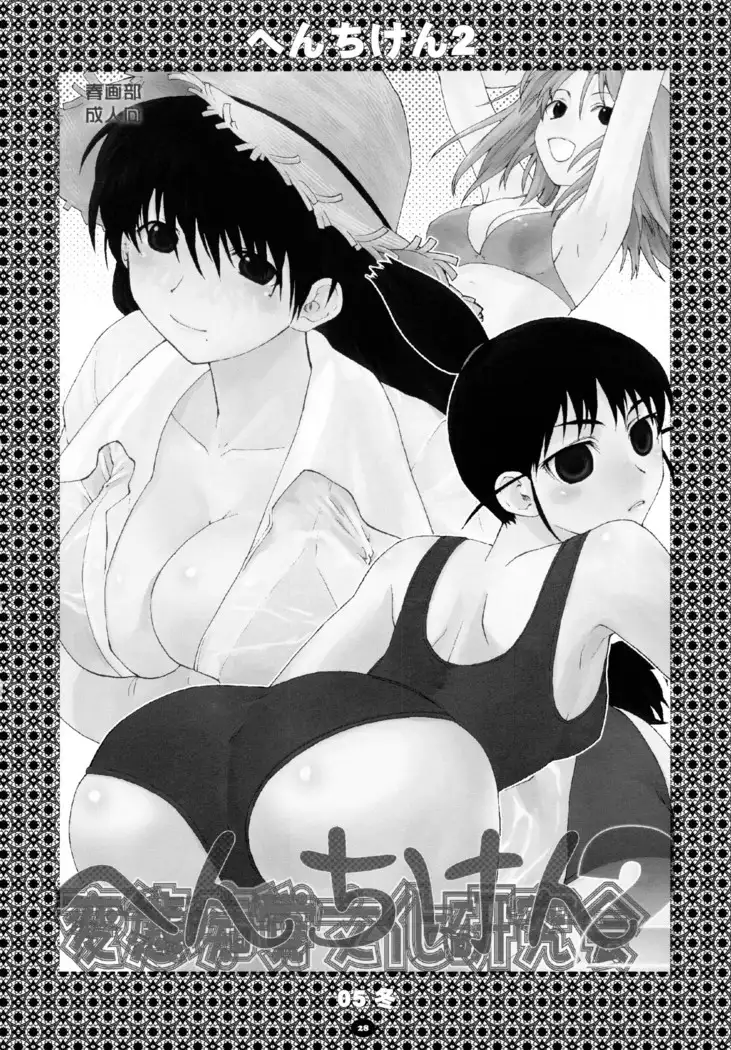 へんちけん 総集編