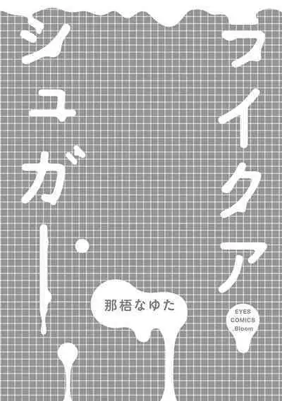 Like a Sugar | 爱似甜点 Ch. 1-3