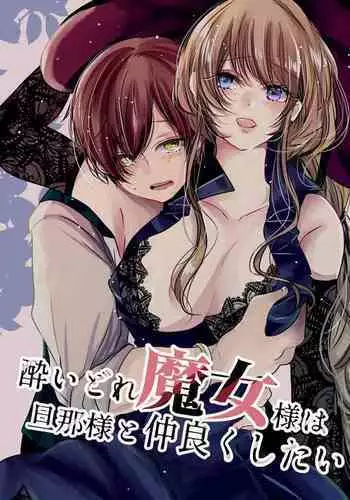 [Wagashi Shouten] Yoidore Majo-sama wa Danna-sama to Nakayoku Shitai [Digital]