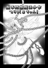 [Dokuichi] 触手慰撫魔法少女ブリ天♀ちゃん！[触手♀英]