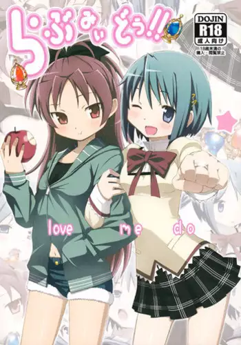 (C80) [Yowatari Koujou (Jet Yowatari)] love me do (Puella Magi Madoka Magica) [English] (Team Vanilla + Trinity Translations Team)