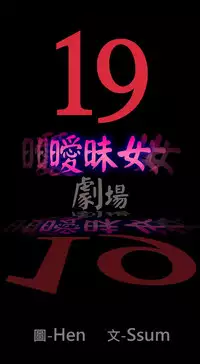 中文韩漫 曖昧女劇場 Ch.0-5 [Chinese]