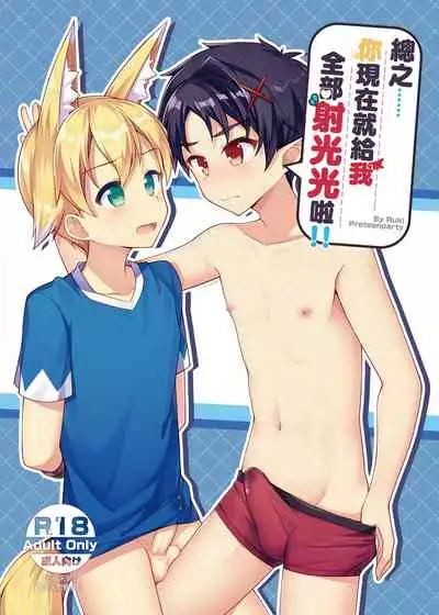 Tonikaku, Otonashiku Zenbu Dashite!! | 總之你現在就給我全部射光光啦!!