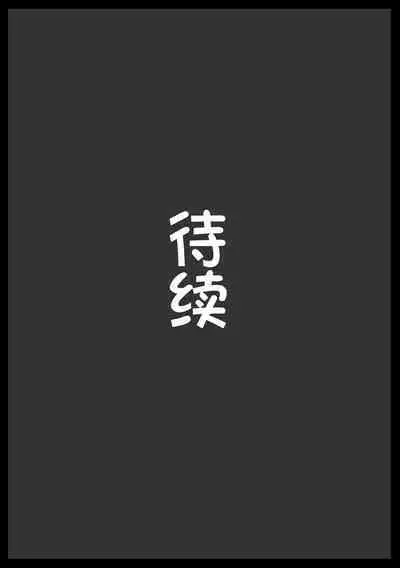 [アヘ丸] トウコさんの日常 [cheems机翻汉化]