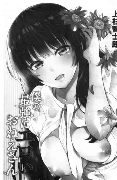 Boku no Saikyou ni Eroi Onee-san | 我的最強的好色的變態大姊姊