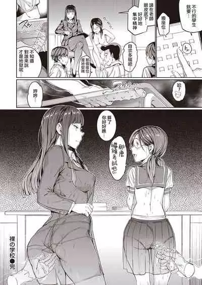 Hadaka no Gakkou | 裸体学校