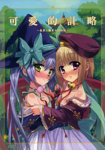 (C76) [Aozora Shoujo (Shirane Taito)] Kawai-teki Keiryaku ~Shuri to Hinari no Neya Monogatari~ (Koihime Musou)