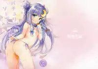 (C93) [Kedama Gyuunyuu (Tamano Kedama)] Patchouli in Soapland (Touhou Project) [Chinese] [CE家族社]