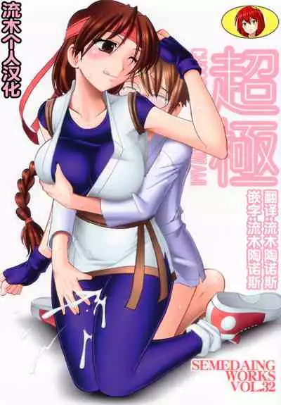 [セメダインG (木工用ボンド)] 超極 (キング･オブ･ファイターズ)（流木个人汉化）