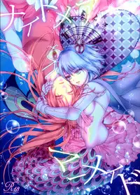 (C86) [Aimaimoko (Saotome Mokono)] Nightmare Mermaid (Puella Magi Madoka Magica) [Chinese] [脸肿汉化组]