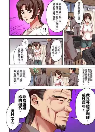 [森見明日] 人妻專攻！超猛按摩師的敏感穴位按摩術～不要連裡面的穴道一起刺激啦！1-27話