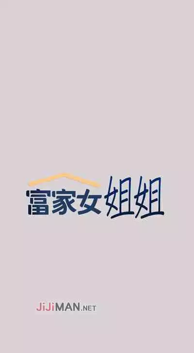 【周日连载】富家女姐姐（作者：NOAH） 第1~17话