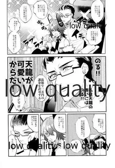 天龍お前は世界一可愛い