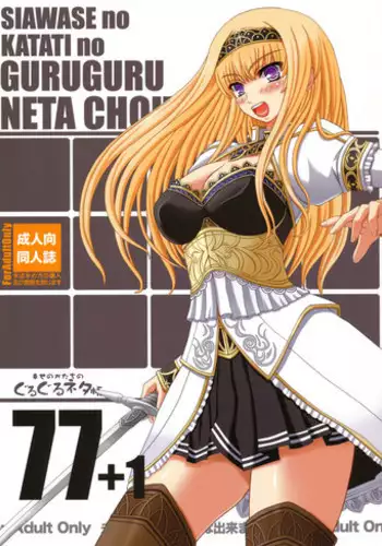 (C80) [Shiawase Kyouwakoku (Shiawase no Katachi)] Shiawase no Katachi no Guruguru Netachou 77+1 (Original)