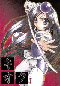 [Mekongdelta] キオク 下巻(黒蘭)