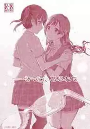 (Bokura no Love Live! 31) [Hetalearts (BLACKHEART)] -Setsuna, Afurete | -雪菜，溢出 (Love Live! Nijigasaki High School Idol Club) [Chinese] [EZR個人漢化]