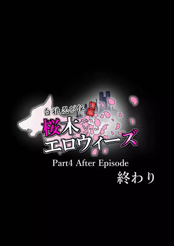 The Ninja Called White Wolf, Eroise Sakuragi #2 Part 4