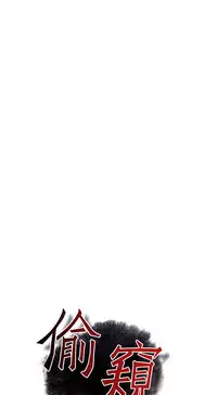 Take a Peek 偷窥 Ch.39~60 [Chinese]中文