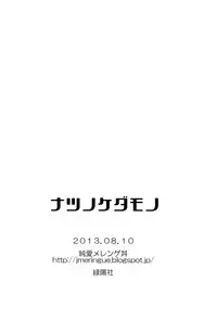 (C84) [Junai Meringue-don (Kijima Hyougo‎)] Natsu no Kedamono (Haikyuu!!)