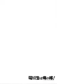 [Kotono Wakako] Classmate wa Ore no Yome! Vol.1