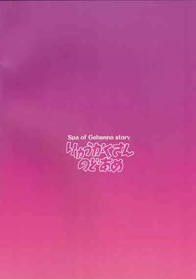 (C99) [Ryuukakusan Nodoame (Gokubuto Mayuge)] Gehenna Onsen Monogatari (Blue Archive) [Chinese] [羅莎莉亞漢化]