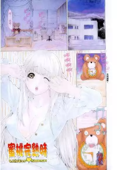 LOVELY SMASH 1 | 蜜桃完熟時1