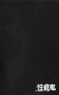 [稲光伸二] 性食鬼 第01巻