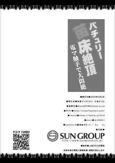 patchouli Naedoko Zecchou Den shokushu de Daimonzetsu