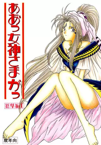 (C45) [Circle OUTERWORLD (Chiba Shuusaku)] Ah! Megami-sama ga Soushuuhen I (Ah! My Goddess)