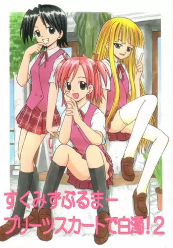 [Studio Wallaby (Deep Purple '72)] Sukumizu Bloomer Pleated Skirt de Hakudaku! 2 (Mahou Sensei Negima!)