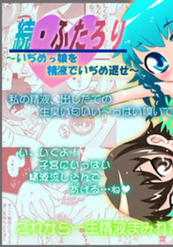 [Calpis Koubou] Zoku Futarori ~ Ijime Musume wo Seieki de Ijime Kaese ~ [Digital]