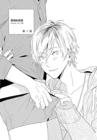 Itoshi no Centimeter | 爱情的长度