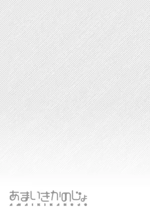 あまいきかのじょ