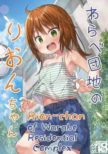[Noraneko-no-Tama (Yukino Minato)] Warabe Danchi no Rion-chan | Rion-chan of Warabe Residential Complex [English] [sugarice] [Digital]